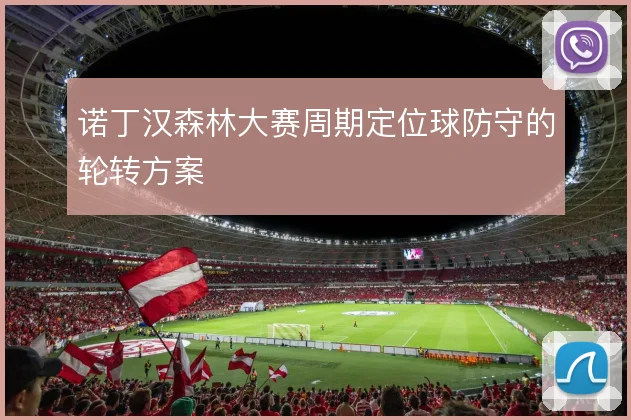 诺丁汉森林大赛周期定位球防守的轮转方案