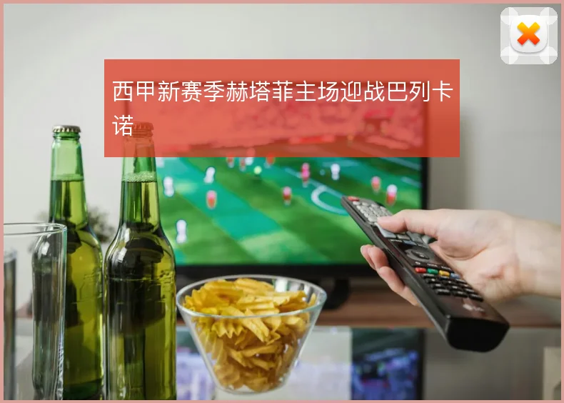 西甲新赛季赫塔菲主场迎战巴列卡诺
