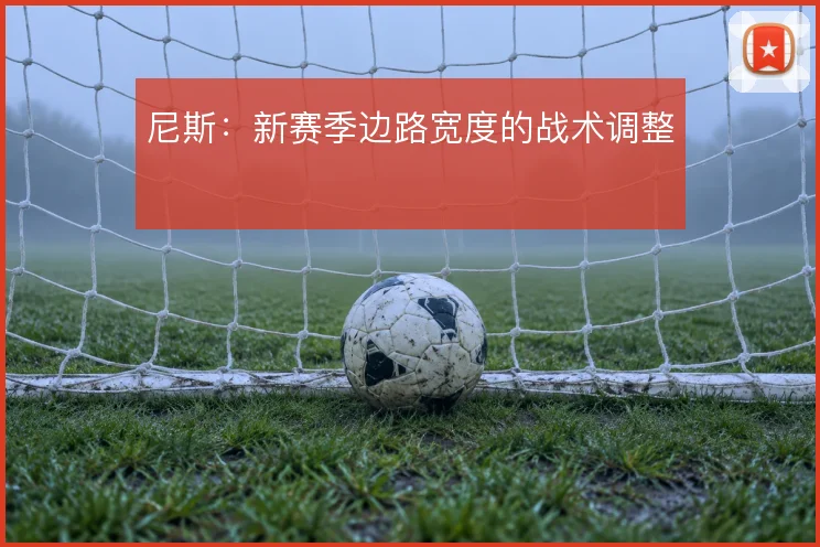 尼斯：新赛季边路宽度的战术调整