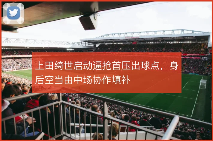 上田绮世启动逼抢首压出球点，身后空当由中场协作填补