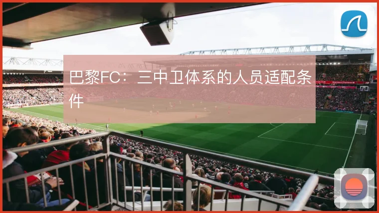 巴黎FC:三中卫体系的人员适配条件