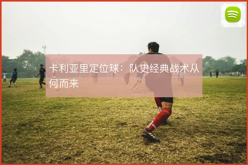 卡利亚里定位球：队史经典战术从何而来