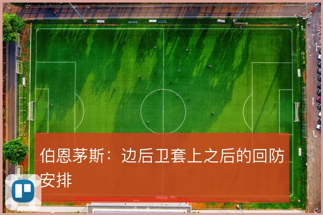 伯恩茅斯：边后卫套上之后的回防安排