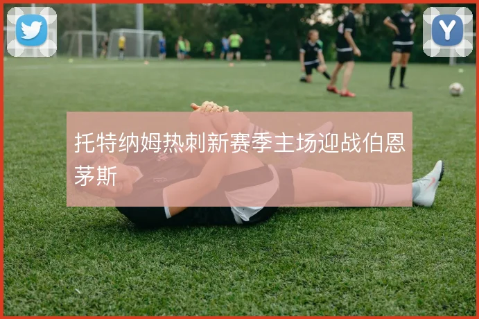 托特纳姆热刺新赛季主场迎战伯恩茅斯