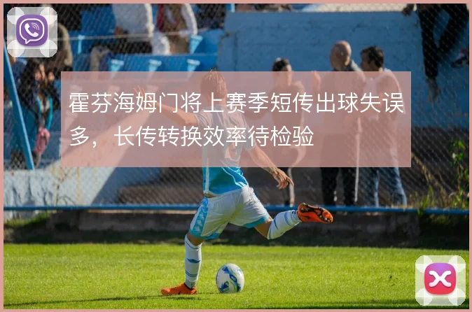 霍芬海姆门将上赛季短传出球失误多，长传转换效率待检验
