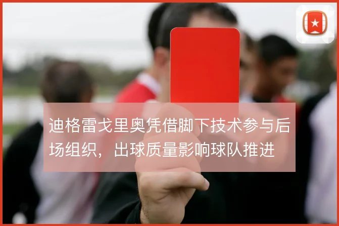 迪格雷戈里奥凭借脚下技术参与后场组织，出球质量影响球队推进
