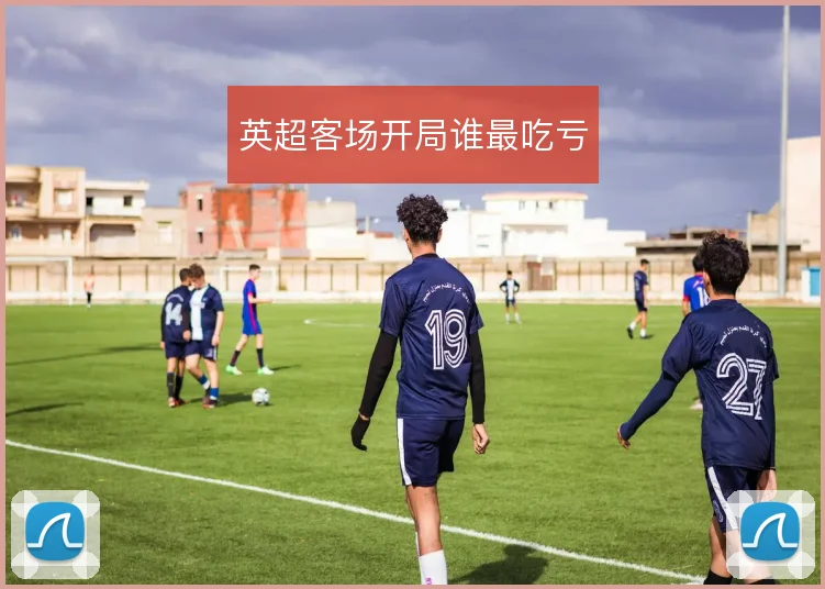 英超客场开局谁最吃亏