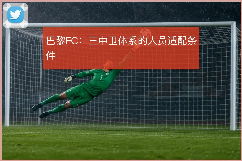 巴黎FC:三中卫体系的人员适配条件