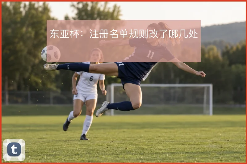 东亚杯：注册名单规则改了哪几处