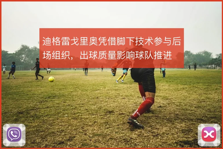 迪格雷戈里奥凭借脚下技术参与后场组织，出球质量影响球队推进