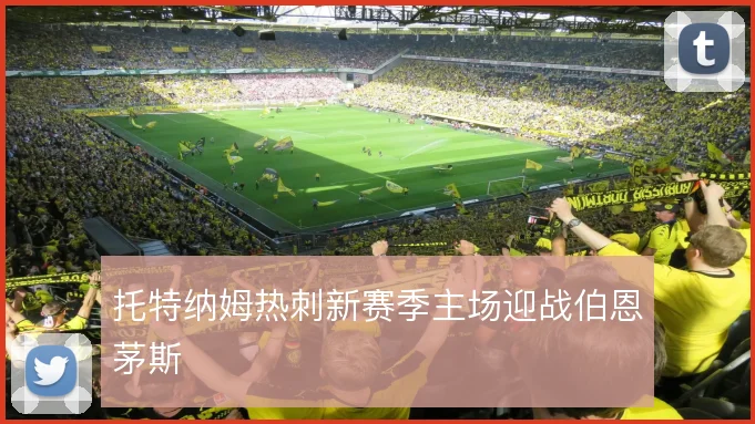 托特纳姆热刺新赛季主场迎战伯恩茅斯