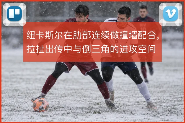 纽卡斯尔在肋部连续做撞墙配合，拉扯出传中与倒三角的进攻空间