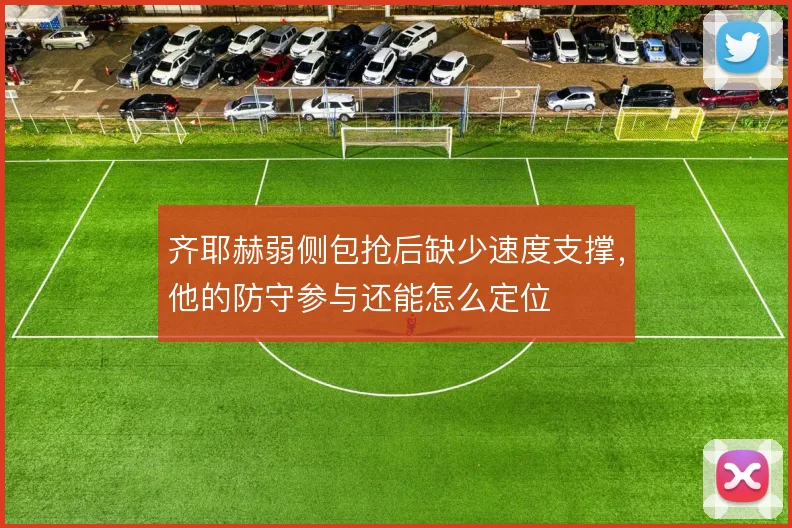 齐耶赫弱侧包抢后缺少速度支撑，他的防守参与还能怎么定位