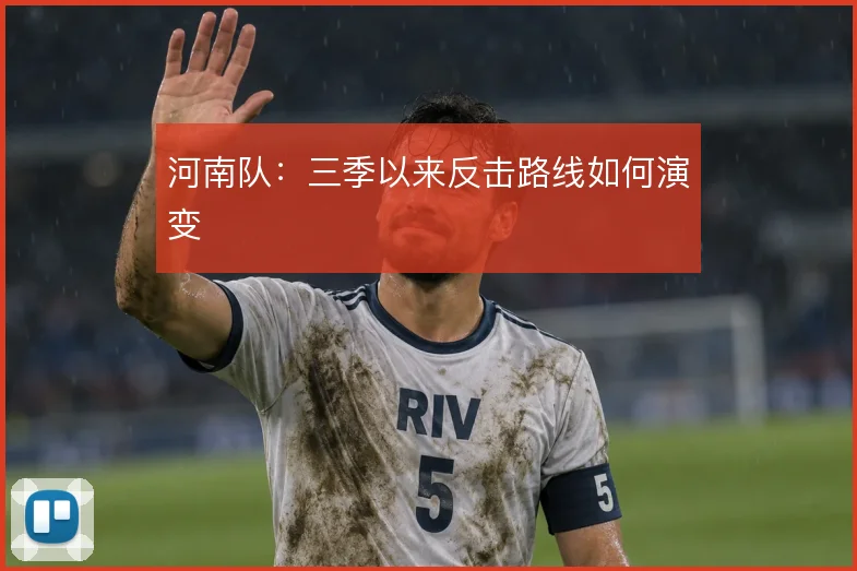 河南队：三季以来反击路线如何演变