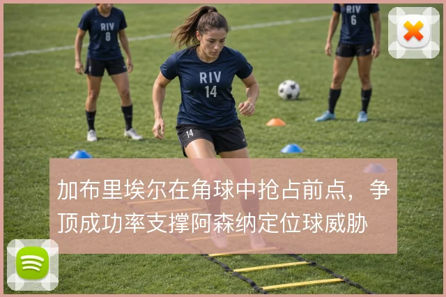 加布里埃尔在角球中抢占前点，争顶成功率支撑阿森纳定位球威胁