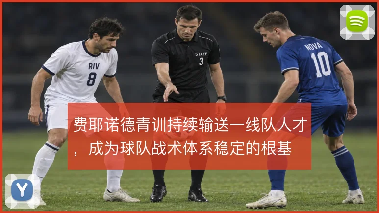 费耶诺德青训持续输送一线队人才，成为球队战术体系稳定的根基