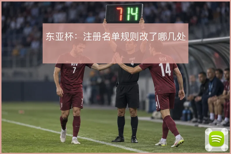 东亚杯:注册名单规则改了哪几处