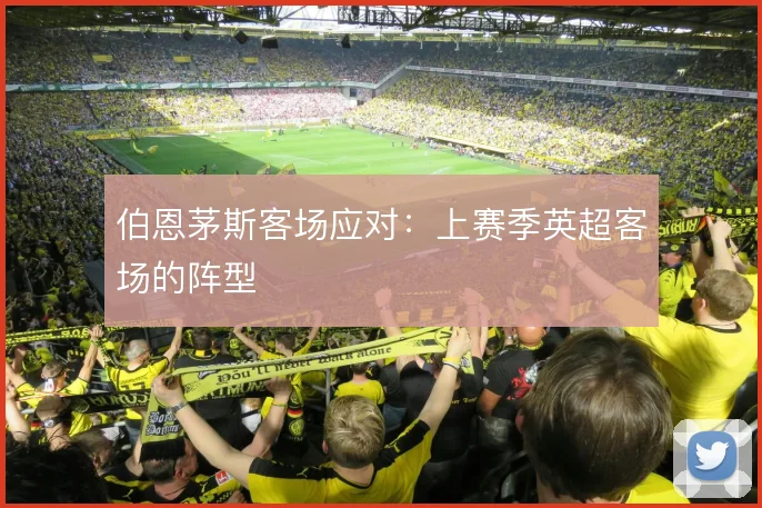 伯恩茅斯客场应对：上赛季英超客场的阵型