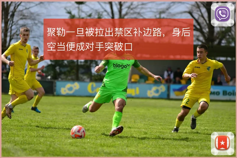 聚勒一旦被拉出禁区补边路，身后空当便成对手突破口