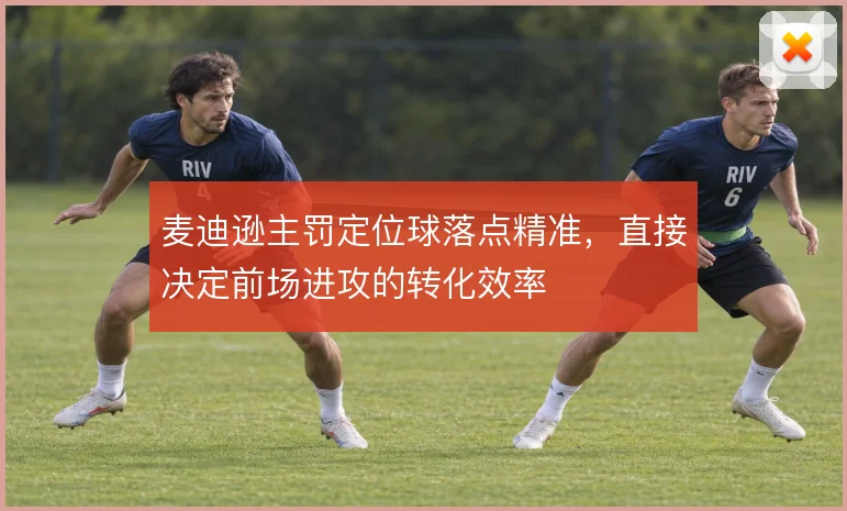 麦迪逊主罚定位球落点精准，直接决定前场进攻的转化效率