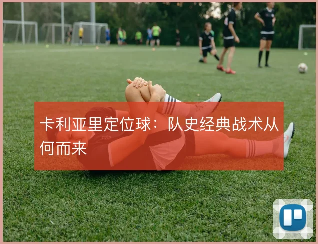 卡利亚里定位球:队史经典战术从何而来
