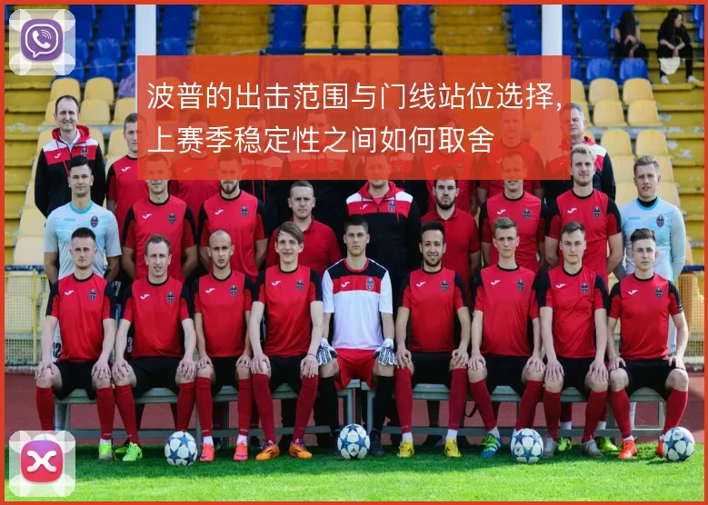 波普的出击范围与门线站位选择，上赛季稳定性之间如何取舍